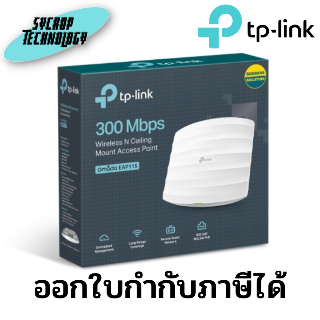 TP-LINK EAP115 300MBPS WIRELESS N CEILING MOUNT ACCESS POINT AT 2.4GHZ ประกันศูนย์ เช็คสินค้าก่อนสั่งซื้อ