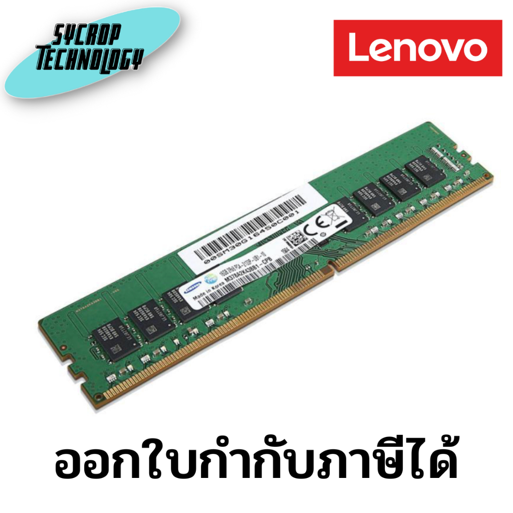 แรม ThinkSystem 8GB TruDDR4 2666MHz (1Rx8, 1.2V) UDIMM ประกันศูนย์ เช็คสินค้าก่อนสั่งซื้อ ออกใบกำกับภาษีได้
