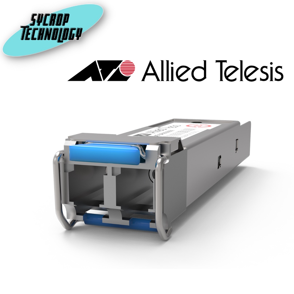 SFP modules Allied Telesis AT-SPLX10/I SFP modules (100M and 1 Gigabit) ประกันศูนย์ เช็คสินค้าก่อนสั่งซื้อ