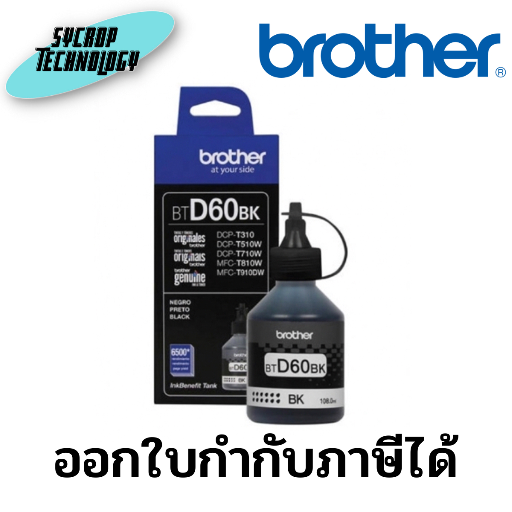 Brother BT-D60BK น้ำหมึกเติม สีดำ ประกันศูนย์ เช็คสินค้าก่อนสั่งซื้อ