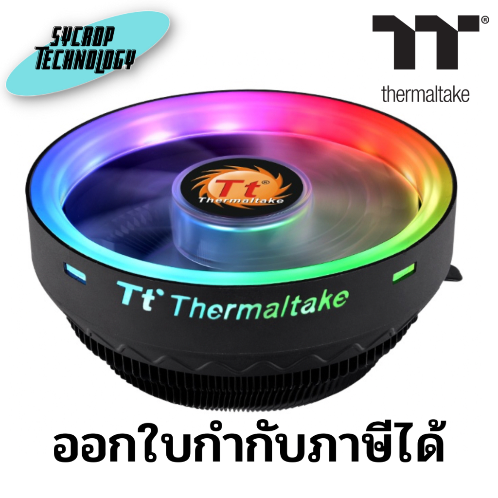 พัดลมซีพียู THERMALTAKE COOLING UX100 ARGB Lighting CPU Cooler ประกันศูนย์ เช็คสินค้าก่อนสั่งซื้อ