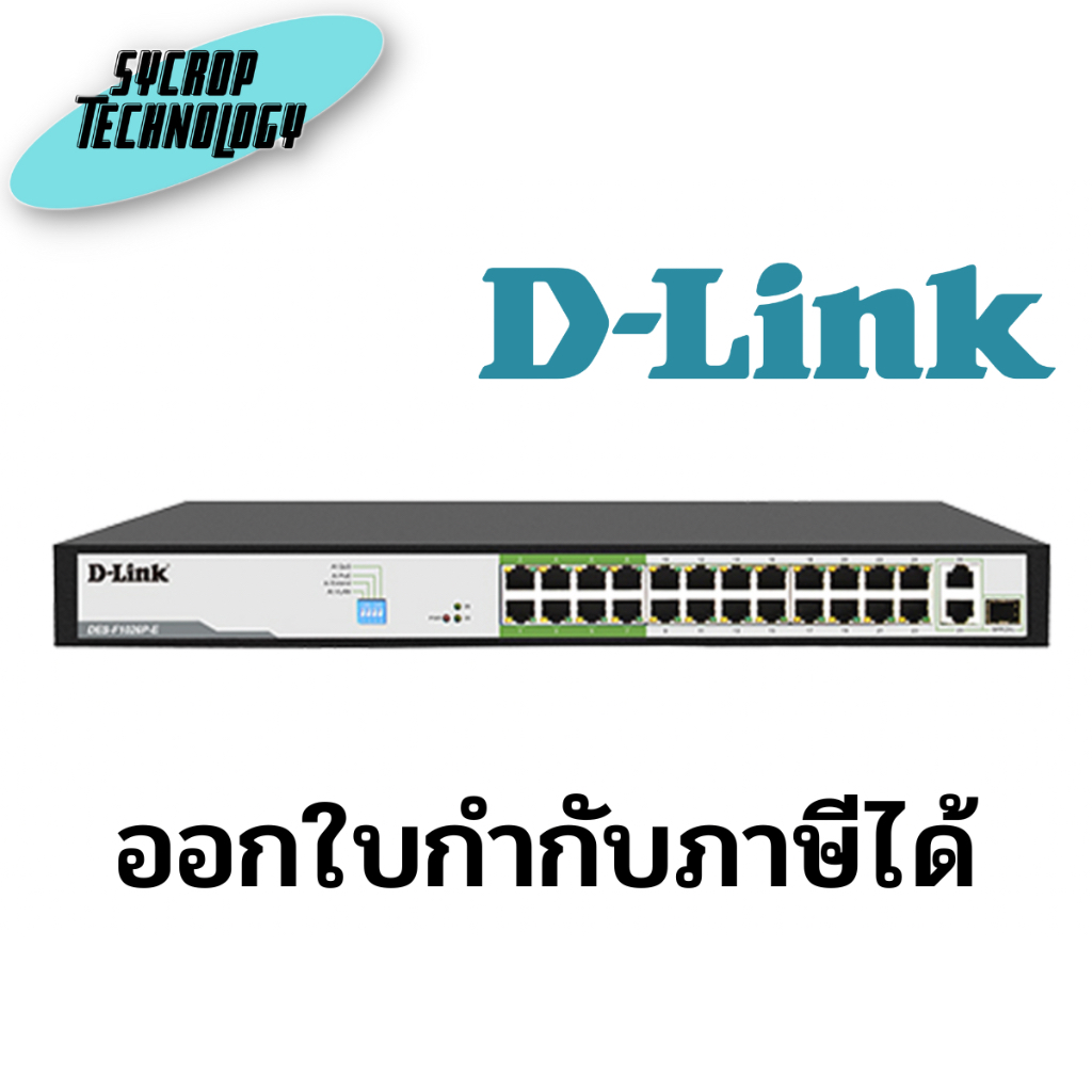 สวิตช์ D-LINK Switch Hub 24 Port DES-F1026P-E (17'', 24 POE,+2 Gigabit,+1 Combo SFP) ประกันศูนย์ เช็คสินค้าก่อนสั่งซื้อ