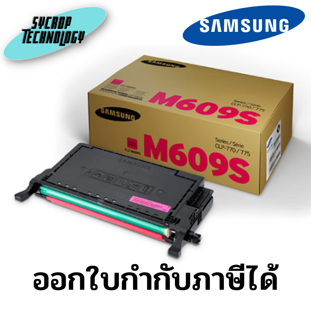 ตลับหมึกเลเซอร์ Samsung CLT-609S M/Y สินค้าศูนย์ เช็คสินค้าก่อนสั่งซื้อ - M